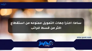 ساما: احذر! جهات التمويل ممنوعة من استقطاع أكثر من قسط للراتب